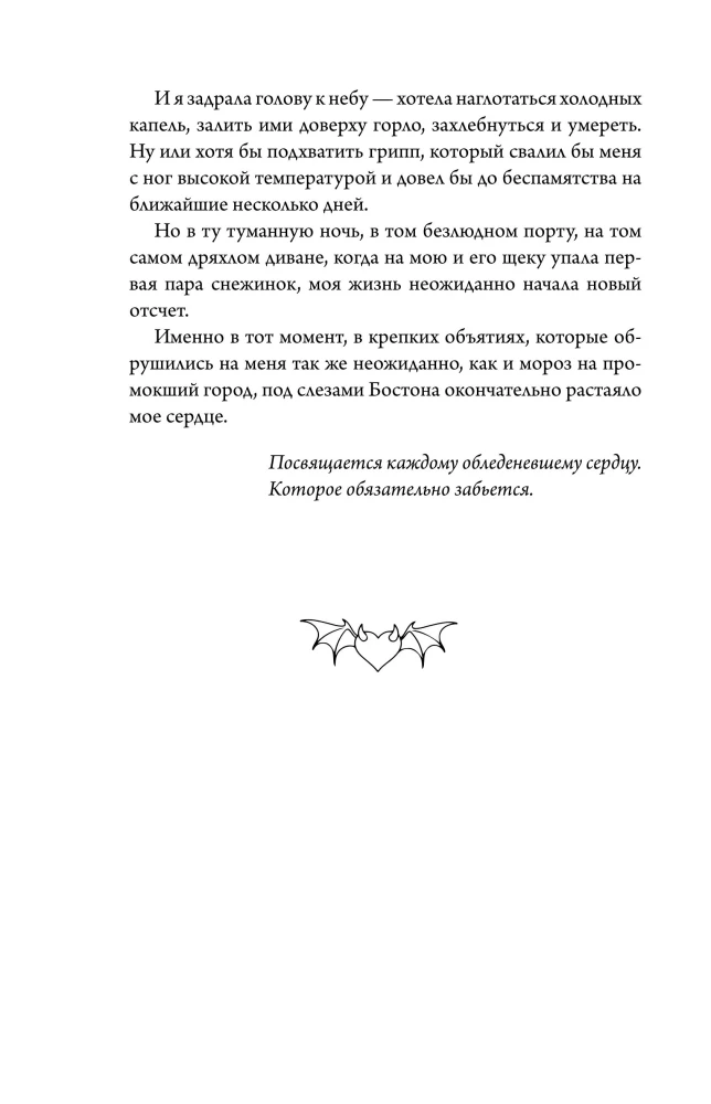 Zem Bostona asarām. Velns neguļ