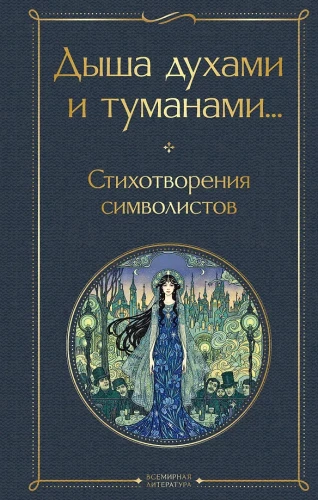 Breathing Fragrances and Mists... Poems of the Symbolists