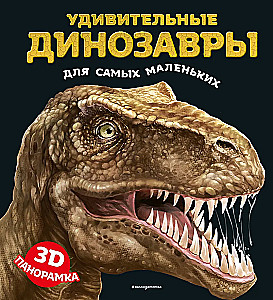Pārsteidzošie dinozauri vismazākajiem. 3D panorāma