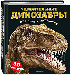 Pārsteidzošie dinozauri vismazākajiem. 3D panorāma