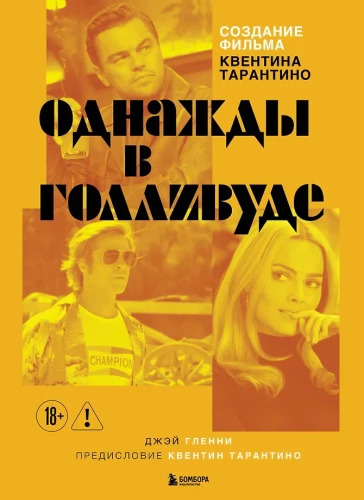 Создание фильма Квентина Тарантино - Однажды... в Голливуде