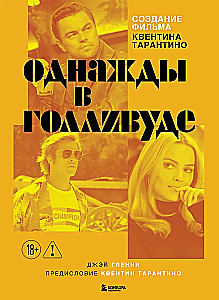 Создание фильма Квентина Тарантино - Однажды... в Голливуде