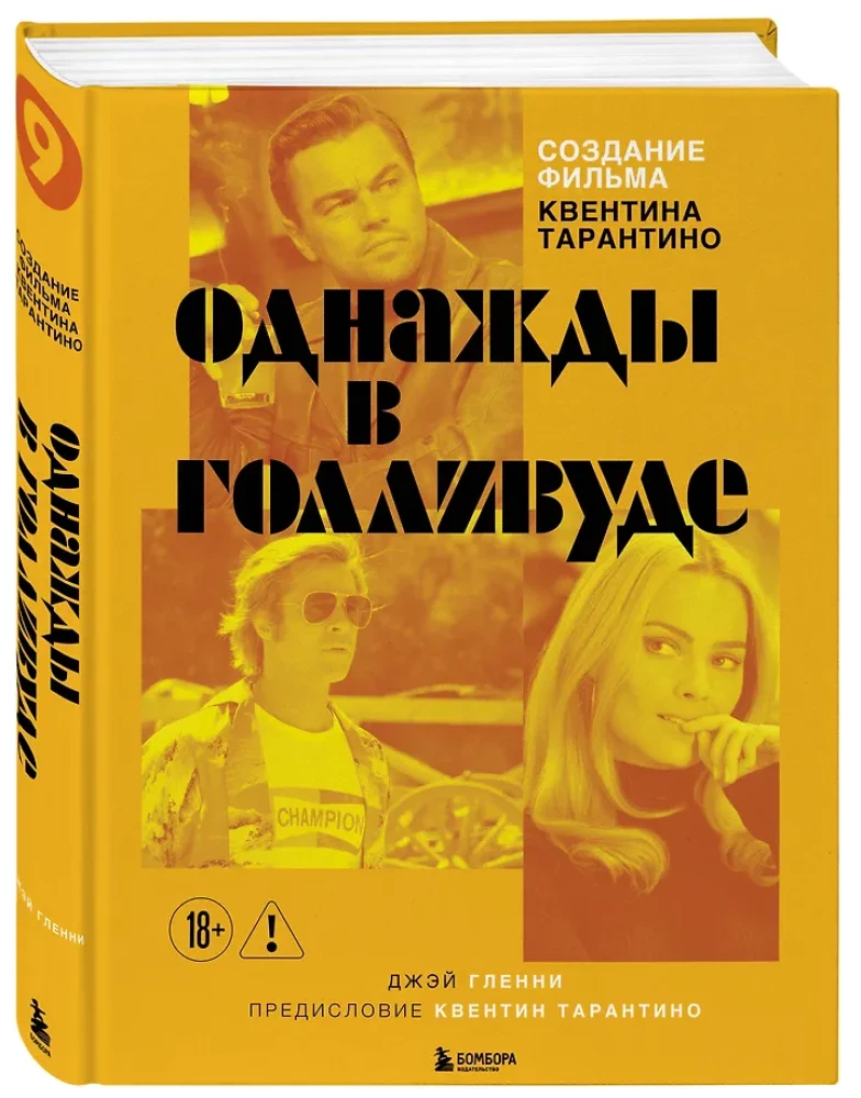 Создание фильма Квентина Тарантино - Однажды... в Голливуде