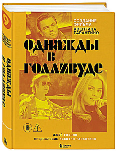Создание фильма Квентина Тарантино - Однажды... в Голливуде