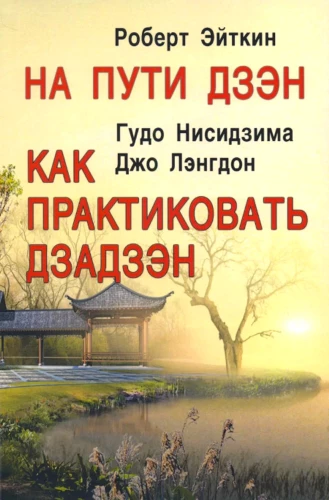 Na drodze Zen. Jak praktykować zazen
