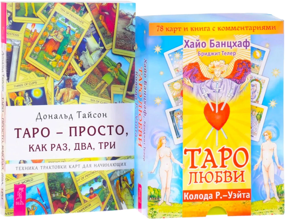 Таро-просто. Таро любви (комплект из 2-х частей)