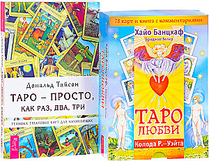 Таро-просто. Таро любви (комплект из 2-х частей)