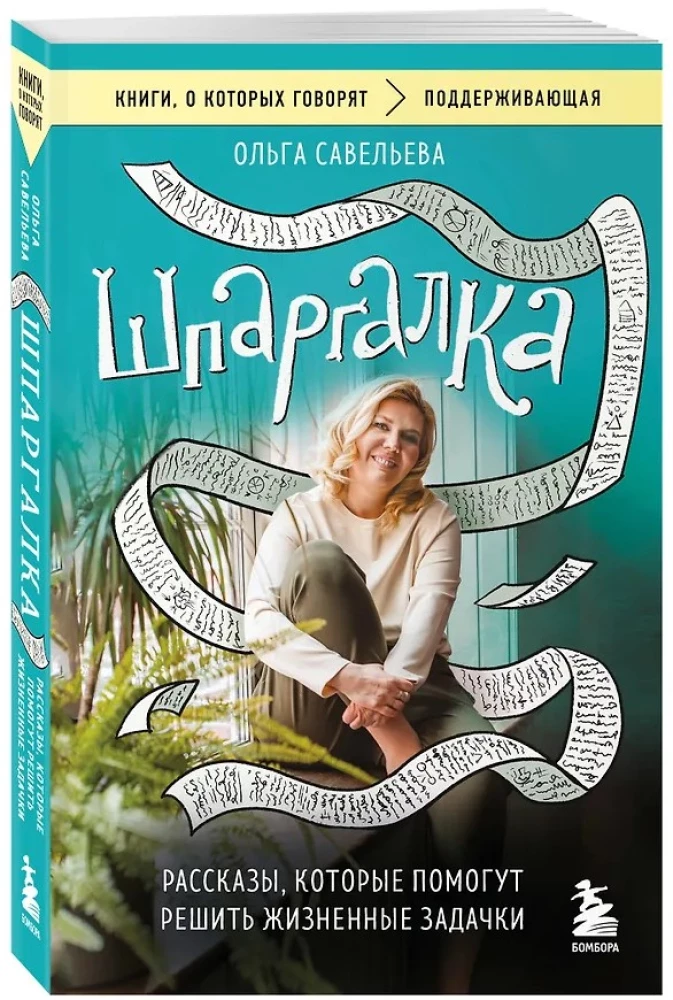 Špārnīca. Stāsti, kas palīdzēs atrisināt dzīves uzdevumus