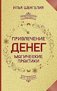 Attracting Money. Magical Practices