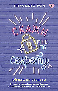 Скажи мне по секрету