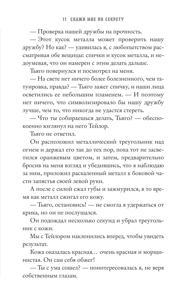 Скажи мне по секрету