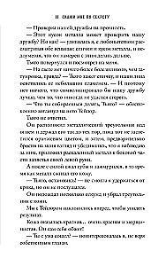 Скажи мне по секрету