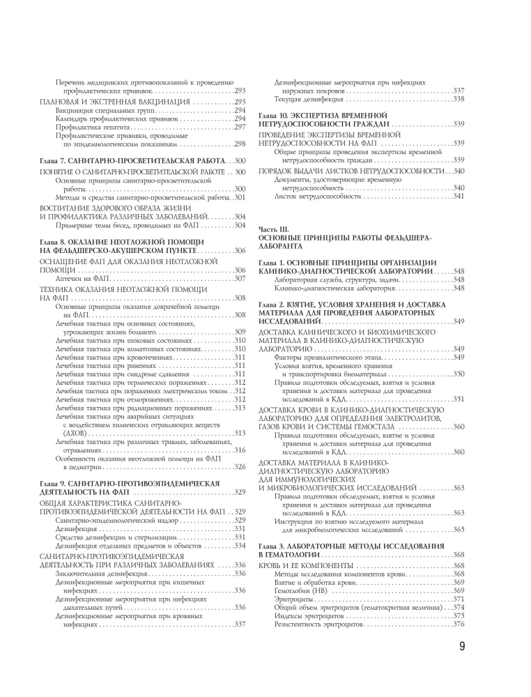Pełny podręcznik medyczny dla felczera. Diagnostyka i pomoc doraźna, opis procedur, podstawowe zasady pracy