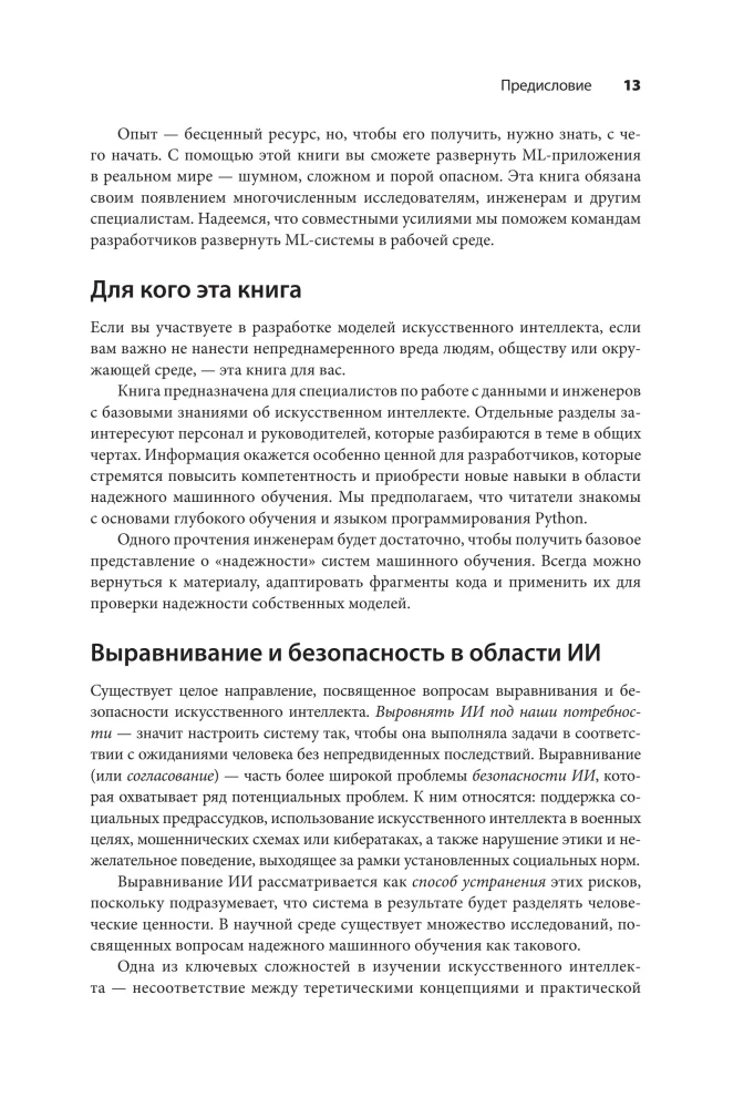 Uczenie maszynowe. Jak zbudować niezawodne modele sztucznej inteligencji