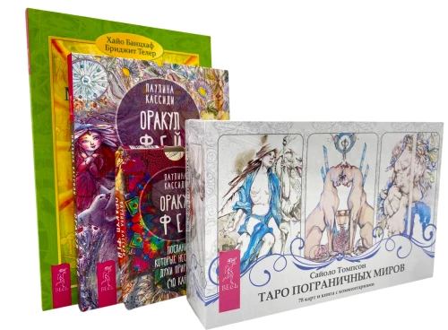 Tarot of Border Worlds. Oracle of Fairies. Mystical Tarot (set of 3 parts)