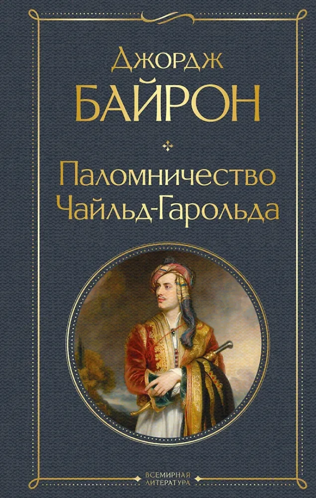 The Pilgrimage of Childe Harold