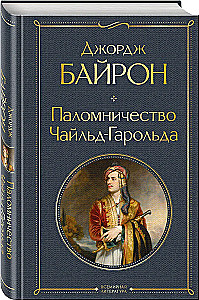 The Pilgrimage of Childe Harold