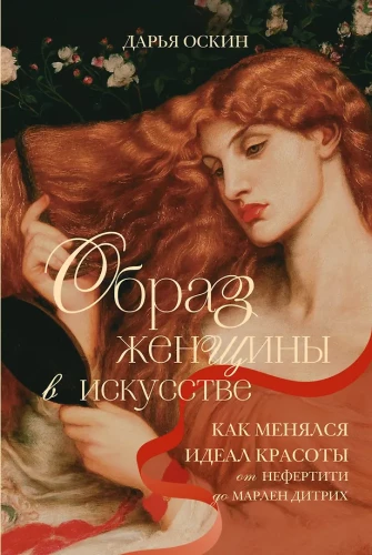 The Image of Woman in Art. How the Ideal of Beauty Changed from Nefertiti to Marlene Dietrich