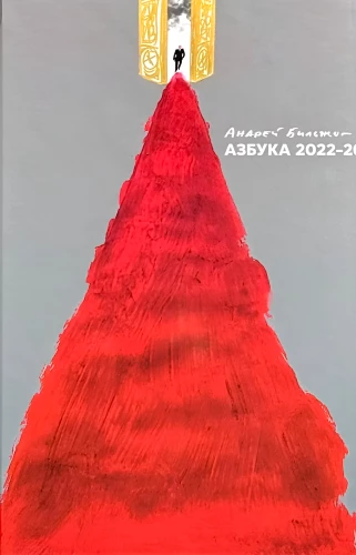 Азбука
