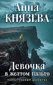 The Girl in the Yellow Coat
