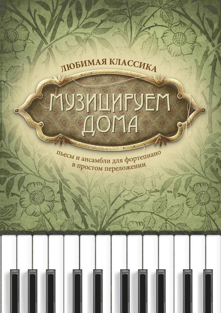 Музицируем дома. Любимая классика. Пьесы и ансамбли для фортепиано
