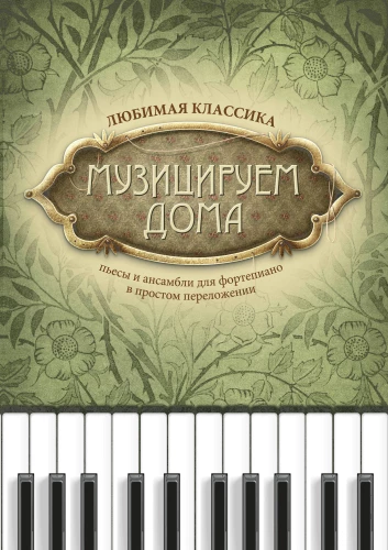 Музицируем дома. Любимая классика. Пьесы и ансамбли для фортепиано