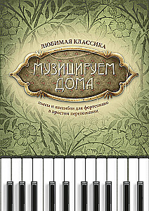 Музицируем дома. Любимая классика. Пьесы и ансамбли для фортепиано