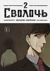 Bastard. Scoundrel. Volume 2