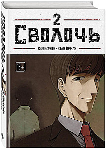 Bastard. Scoundrel. Volume 2