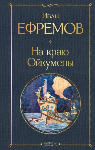 Am Rand der Oikumene