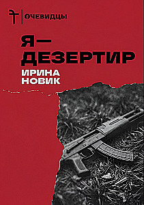Я — дезертир