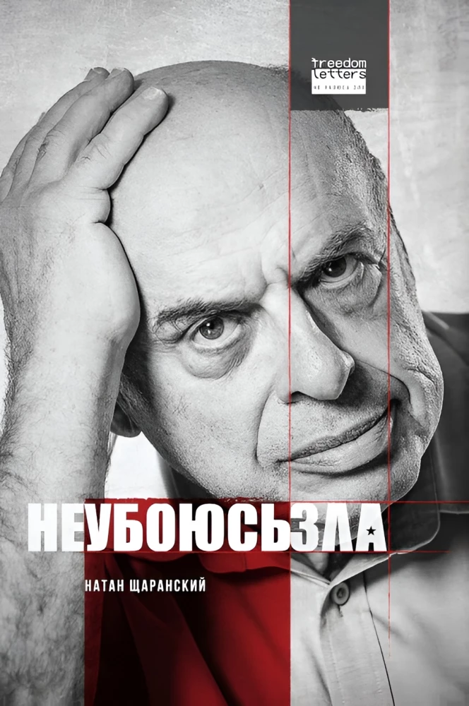 Не убоюсь зла