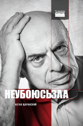 Не убоюсь зла