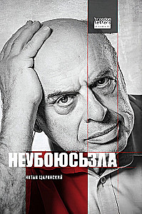 Не убоюсь зла