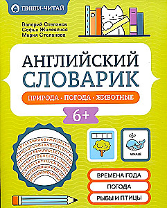 Английский словарик: природа, погода, животные
