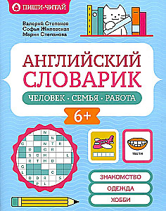 Английский словарик: человек, семья, работа