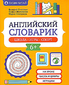 Английский словарик: школа, игры, спорт