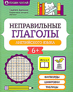 Неправильные глаголы английского языка: филворды, шифровки, таблицы