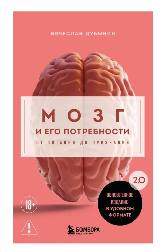 Smadzenes un to vajadzības. 2.0 no uztura līdz atzīšanai