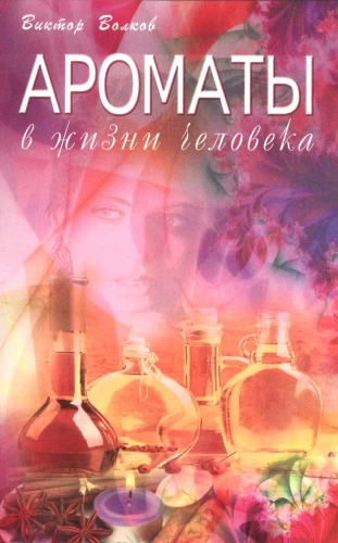 Ароматы в жизни человека
