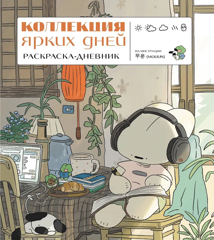 Kollektion der bunten Tage. Malbuch-Tagebuch
