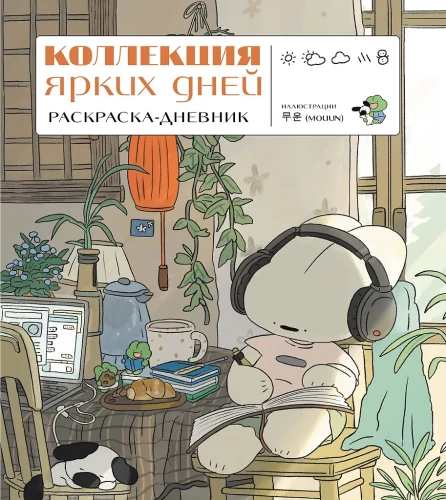 Kollektion der bunten Tage. Malbuch-Tagebuch