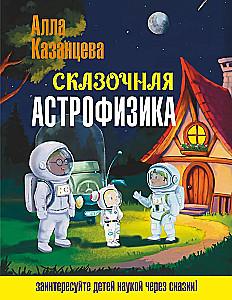 Fairy Tale Astrophysics