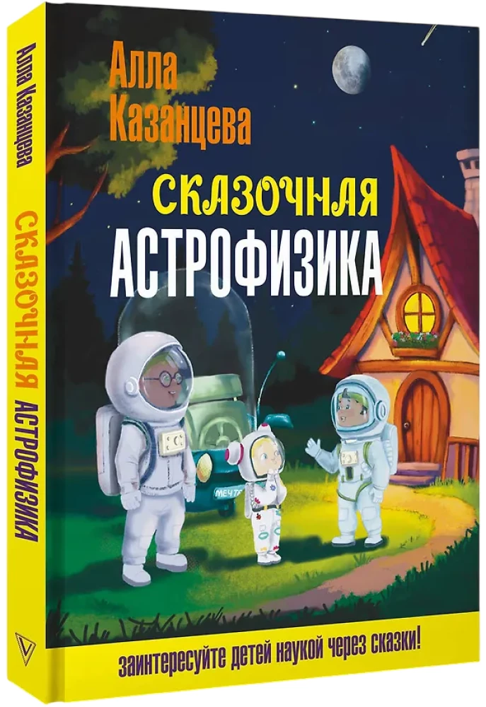 Fairy Tale Astrophysics