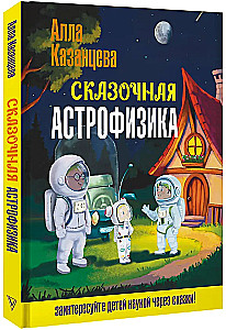 Fairy Tale Astrophysics