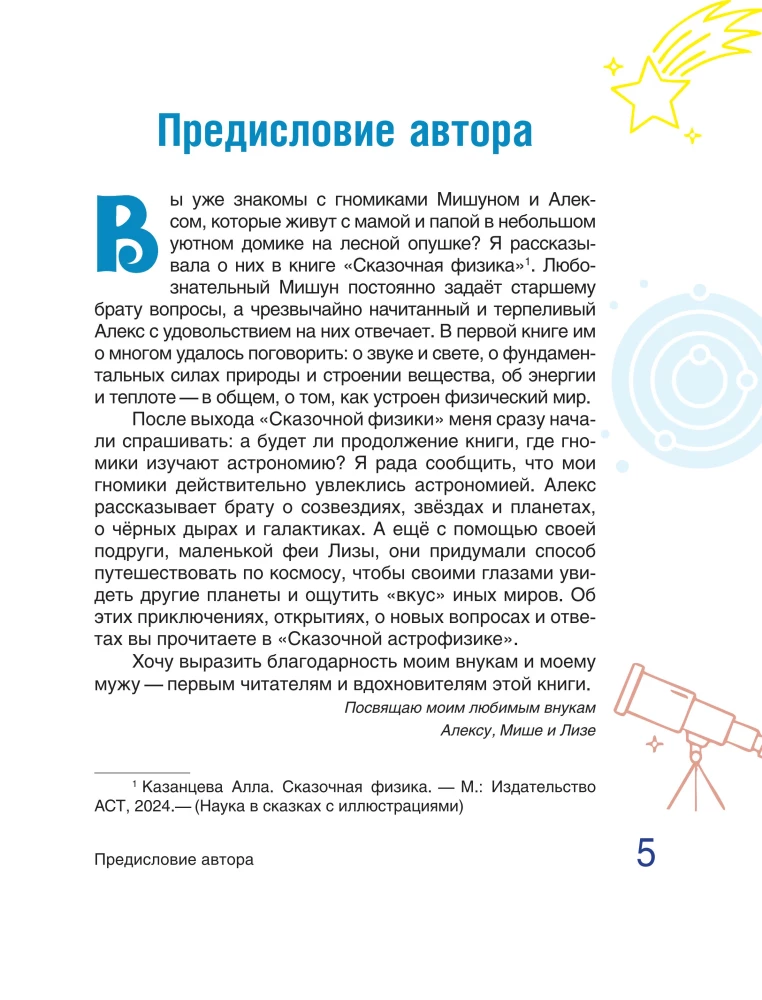 Fairy Tale Astrophysics