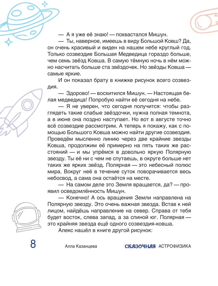 Fairy Tale Astrophysics