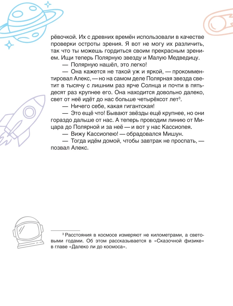 Fairy Tale Astrophysics