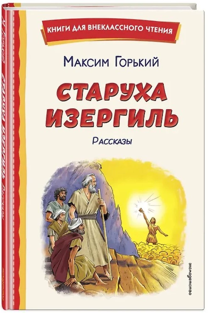 Старуха Изергиль. Рассказы