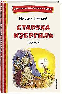 Старуха Изергиль. Рассказы